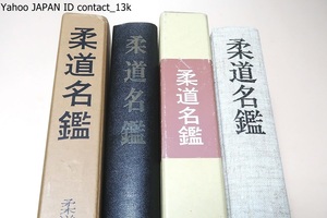 柔道名鑑・2冊/非売品・会員頒布/投げ投の定石いうべき「五教の技」が豊富な写真と共に解明され特集のオリンピック柔道と共に精彩を放つ