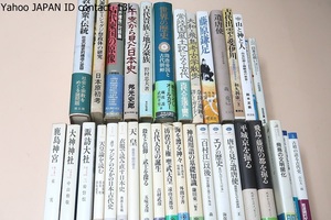 歴史関係書・34冊/エゾの歴史・北の人びとと日本/日本古代内乱史論/神道用語の基礎知識/古代諏訪とミシャグジ祭政体の研究/白村江以後