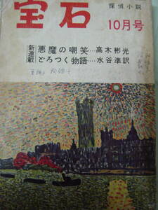 宝石 第十一巻 第十四号 昭和31年10月発行 宝石社発行 朝山蜻一他