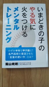 メンタルトレーニング いまどきの子のやる気に火を着ける 飯山晄朗