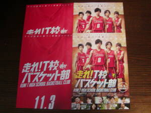 【映画チラシ】「走れ！T校 バスケット部」チラシ2種類（各2枚） 志尊淳、佐野勇斗、早見あかり、戸塚純貴、鈴木勝大、竹内涼真、千葉雄大
