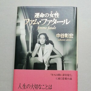 「運命の女性　ファム・ファタール｣　中谷彰宏　著　平成７年3月25日初版発行