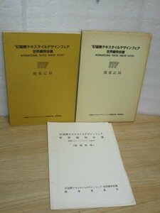 開催記録概要■1987年国際テキスタイルデザインフェア 世界織物会議　京都/開催委員会