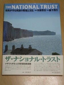 絶版■ナショナルトラスト運動・市民が守る英国の環境と文化　木原啓吉/森下茂行/駸々堂/1991年初版帯付