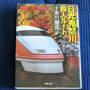 十津川警部　日光鬼怒川殺人ルート/西村京太郎《おなじみトラブルミステリー》他の本と「文庫本バラ売り」としても出品しております。