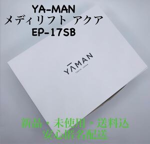 YA-MAN メディリフトアクア ブラック EP-17 ヤーマン