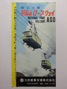 ☆☆A-7228★ 熊本県 阿蘇山ロープウェイ 観光案内栞 ★レトロ印刷物☆☆