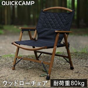 QUICKCAMP クイックキャンプ 一人掛け ウッドローチェア QC-WLC ブラック