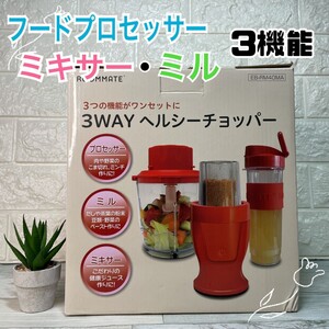 3way ヘルシーチョッパー フードプロセッサー ミキサー ミル レッド