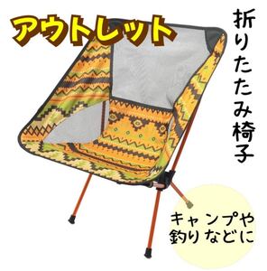 【アウトレット品】キャンプ アウトドア 折りたたみ椅子 コンパクトチェア BBQ アウトドアチェア キャンプチェア