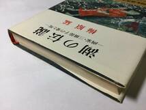 古本　「湖の伝説　画家・三橋節子の愛と死」　梅原猛　新潮社　昭和５２年_画像3