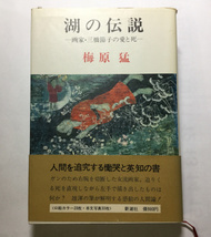 古本　「湖の伝説　画家・三橋節子の愛と死」　梅原猛　新潮社　昭和５２年_画像1