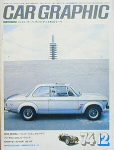 [KsG]CG 1974/12号 「BMW2002ターボ/ポルシェ930ターボ/いすゞ