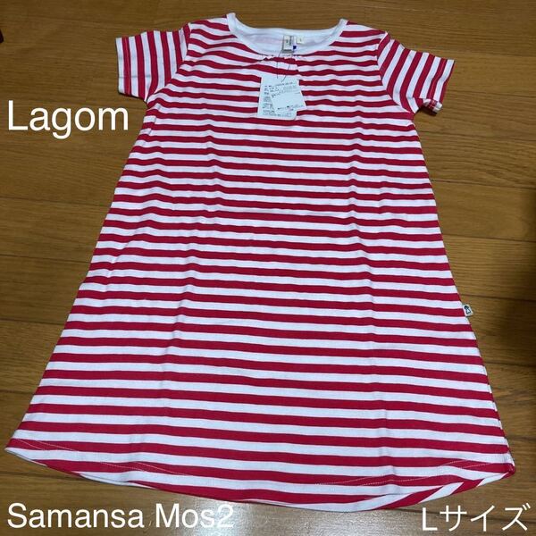 新品 ラーゴム Lagom ボーダーワンピース L 110-120 半袖ワンピース ボーダー柄 ピンク 綿100% tシャツワンピース サマンサモスモス子供