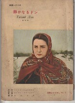パンフ■1958年【静かなるドン 黎明編】[ C ランク ] シナリオ本 セルゲイ・ゲラーシモフ ピョートル・グレーボフ ジナイダ・キリエンコ_画像1