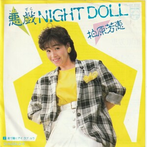 【EP】柏原芳恵/悪戯NIGHT DOLL/渚で瞳にアイラヴユウ