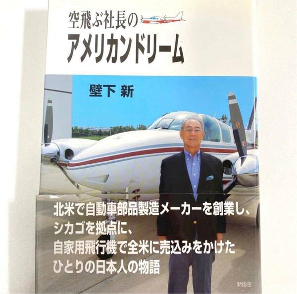 空飛ぶ社長のアメリカンドリーム 壁下新