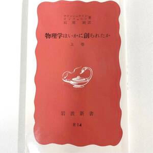 物理学はいかに創られたか 初期の観念から相対性理論及び量子論への思想の発展 上巻