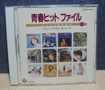 ☆CD☆ 青春ヒット ファイル 14（ドーナツ盤の時代）ブルーライト・ヨコハマ_画像1