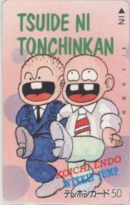 【テレカ】 ついでにとんちんかん えんどコイチ 間抜作 少年ジャンプ 抽プレテレカ フリー110-24712 1WJ-T0561 未使用・Bランク