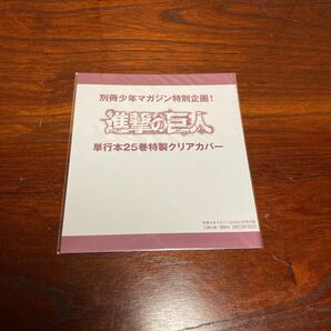 新品 進撃の巨人 別冊 少年マガジン 限定 特典 25巻 特製クリアカバー 諫山創 ブックカバー エレン リヴァイ 全巻 付録