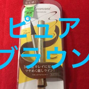 レアナニ アイライナー 茶色 リキッドアイライナー ブラウン リキッド