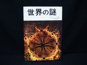 ▲△稀少 ドワイト・ミラー（著）仁賀克雄（訳）『世界の謎』大陸書房 超能力 幽霊現象 暗黒世界 海の怪奇 UFO 超常現象黒魔術 霊魂 死後