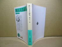 ★夏目漱石『漱石文芸論集』磯田光一 編;岩波文庫;1996年-初版*尖鋭勁強な理論家としての漱石像がくっきりと浮かびあがる_画像1