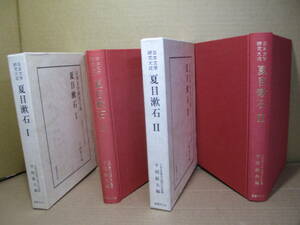 □『日本文学研究大成 夏目漱石 Ⅰ‐Ⅱ 』平岡敏夫 編;国書刊行会;平成元年初版;函付;本クロス装*漱石文学を幅広く鋭く深い分析を掲載