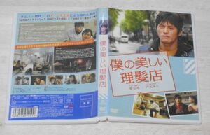 ③◎レンタル落ち・ 僕の美しい理髪店 ・DVD　オ・ジホ ノ・ヒョニ チュ・ヒョン