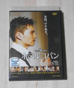 ⑨◎レンタル落ち・　ジャケット多少難あり　　ホテルコパン　・DVD　　市原隼人　近藤芳正　大沢ひかる