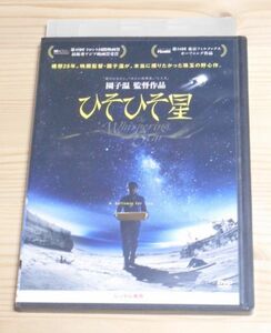 ◎レンタル落ち・ 園子温監督　ひそひそ星　 ・DVD