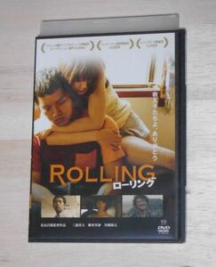 ⑨◎レンタル落ち・　ROLLING 　ローリング　・DVD　三浦貴大 柳英里紗