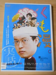 レンタル落ち・　くも漫。 原作 中川学　・DVD 脳みそ夫 柳英里紗 小林稔昌 (監督)