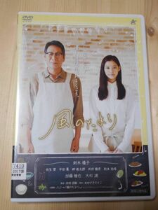 ◎レンタル落ち・　風のたより ・DVD 新木優子 大杉漣 向井宗敏 (監督)