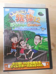 レンタル落ち・ 東野・岡村の旅猿12 プライベートでごめんなさい ハワイ・聖地ノースショアでサーフィンの旅 ワクワク編 ・DVD