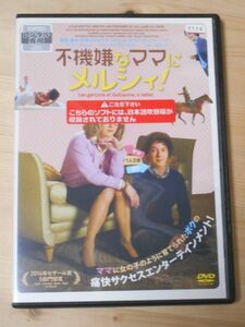 レンタル落ち・　不機嫌なママにメルシィ! 　・DVD ギヨーム・ガリエンヌ (出演 監督) アンドレ・マルコン (出演)