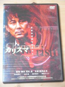 レンタル落ち・多少ジャケ難あり　カリスマ　・DVD 役所広司