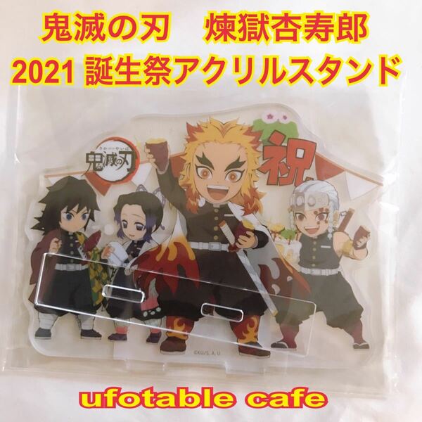 鬼滅の刃　2021 煉獄杏寿郎　誕生祭アクリルスタンド　ufotable cafe aniplex