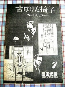 ■『ドイツの指揮者カール・リヒター』伝記劇画「古ぼけた椅子」作画＝園田光慶／雑誌切り抜き15ページ