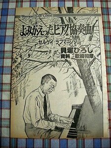 ■『セルゲイ・ラフマニノフ』伝記劇画「よみがえったピアノ協奏曲」作画＝貝塚ひろし／雑誌切り抜き15ページ