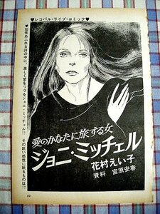 ■『ジョニ・ミッチェル(Joni Mitchell)』伝記劇画「愛のかなたに旅する女」作画＝花村えい子／雑誌切り抜き12ページ