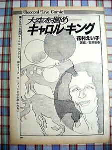 ■『キャロル・キング』伝記劇画「大空を掴め」作画＝花村えい子／雑誌切り抜き14ページ