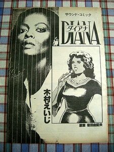 ■『ダイアナ・ロス(Diana Ross)』伝記劇画／作画＝木村えいじ／雑誌切り抜き30ページ