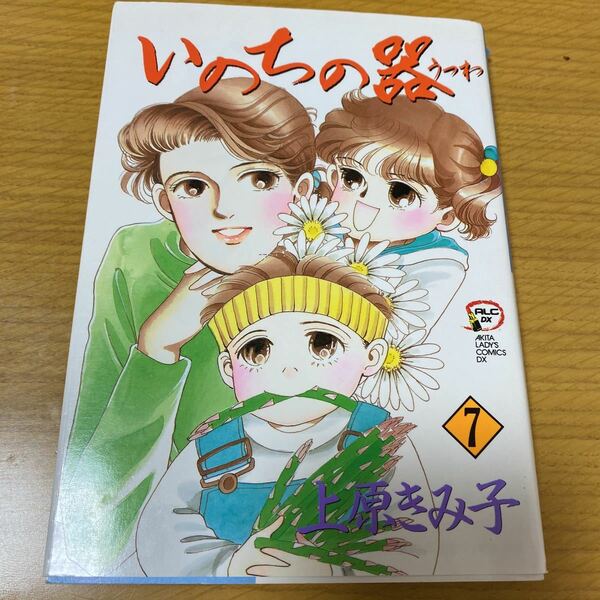 いのちの器　７巻　中古　上原きみ子　秋田書店