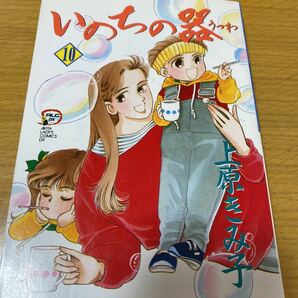 いのちの器　１０巻　中古　上原きみ子　秋田書店