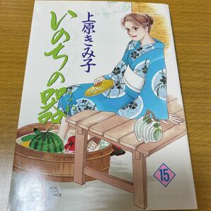 いのちの器　１５巻　中古　上原きみ子　秋田書店