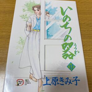 いのちの器　１７巻　中古　上原きみ子　秋田書店