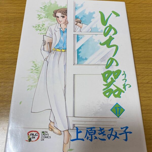 いのちの器　１８巻　中古　上原きみ子　秋田書店