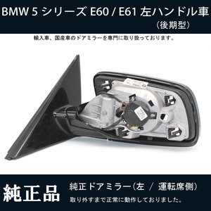 【ドアミラー専門】BMW 5シリーズ E60 / E61 後期 プッシュスタート式 左ハンドル車 左(運転席)側 交換が必要な方必見！